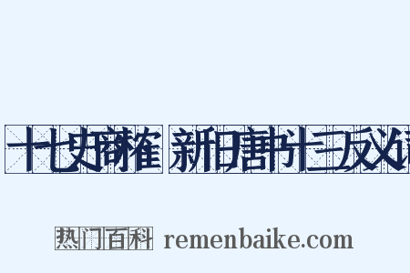 十七史商榷·新旧唐书十三反义词是什么意思的图片
